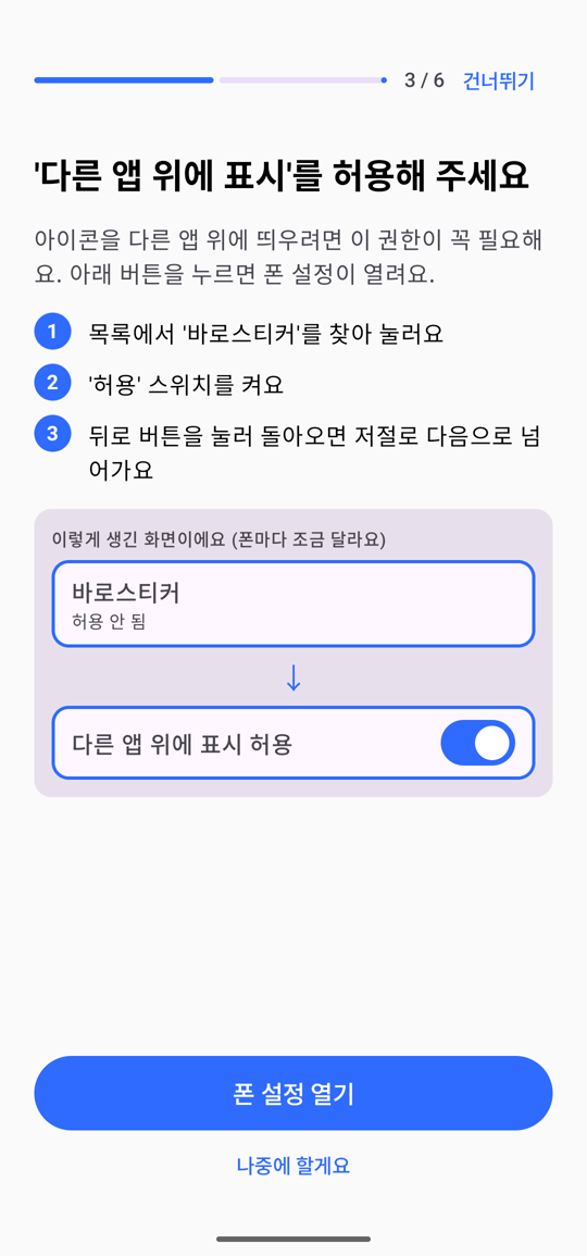 바로스티커 첫 설정 화면 2