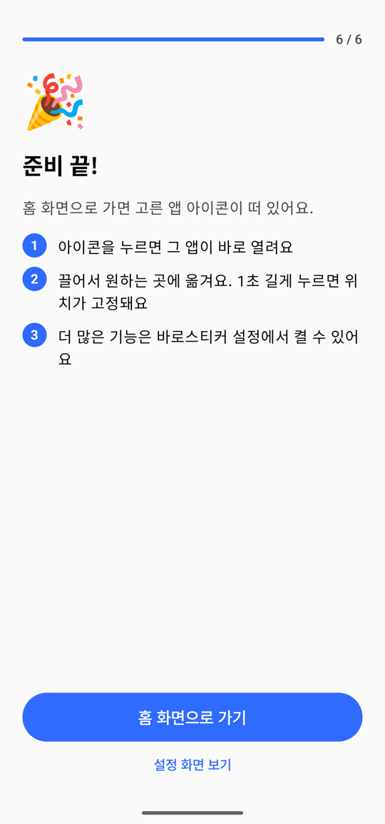 바로스티커 첫 설정 화면 4